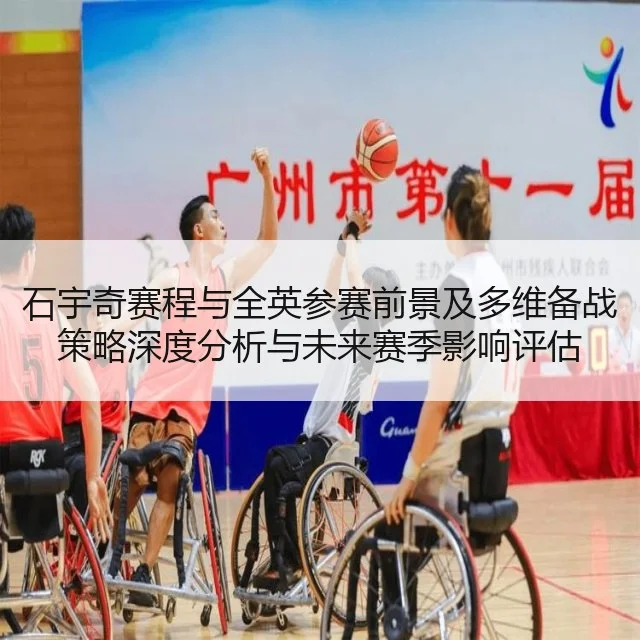 石宇奇赛程与全英参赛前景及多维备战策略深度分析与未来赛季影响评估