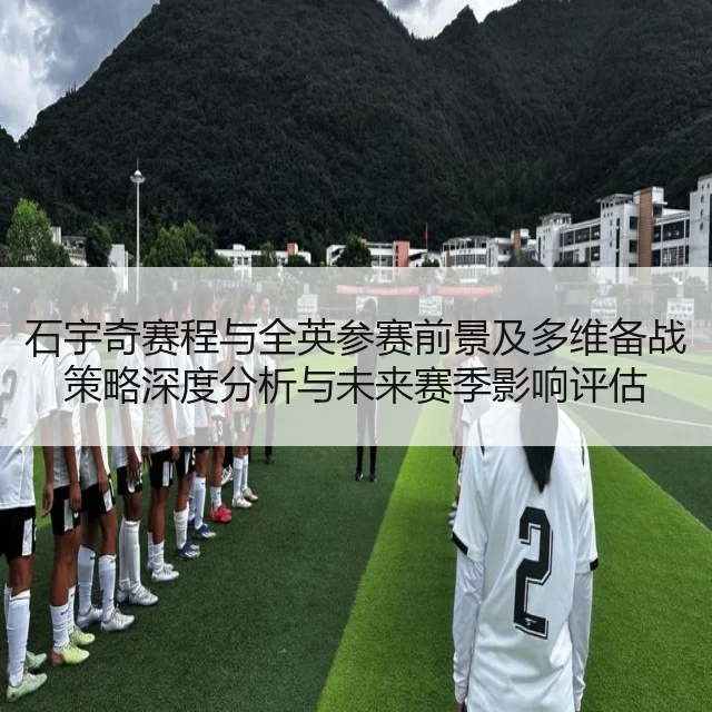 石宇奇赛程与全英参赛前景及多维备战策略深度分析与未来赛季影响评估